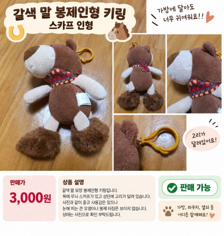 갈색 말 봉제인형 키링 스카프 인형 이미지