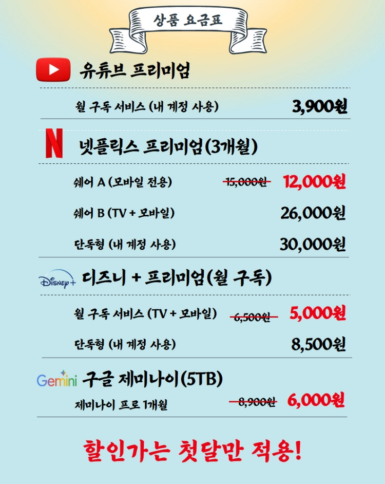 유튜브프리미엄/재미나이 pro/넷플릭스/디즈니플러스 이미지