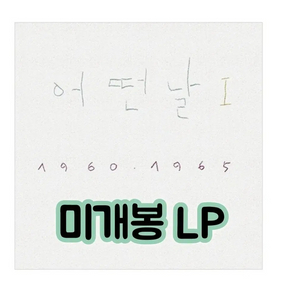 어떤날 1 [1960 1965] [180g LP] 2019 조동익 이미지