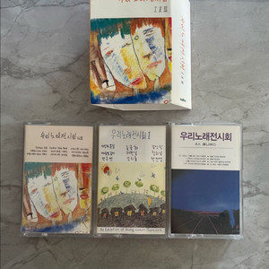 우리노래전시회 1집·2집·3집 카세트테이프 세트 컬렉션 모음 이미지