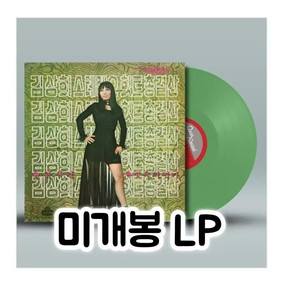 김상희 - 스테레오힛트총결산 (참사랑/빗속의 연가) [180g 그린컬러LP 이미지