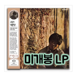 최헌 & 이연실 - 가로등 불빛아래, 시악씨 마음 [140g LP] 이미지