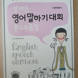 초~중등 영어 말하기 대회 원고 모음집 이미지