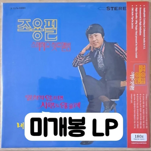 조용필 - 스테레오 힛트앨범 [180g LP] 이미지