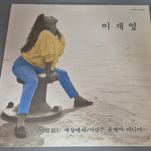 이재영 LP판 이미지