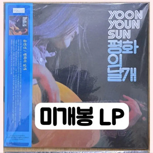 윤연선 - 미개봉/ 1집 평화의 날개--[LP ]리듬온 2005년발행작 이미지