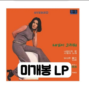 선우영아 - 내님이 그리워, 사랑의 노래 [180g Color LP] 이미지