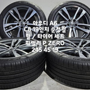 아우디 A6 C8 19인치 휠 / 245 45 19 피렐리 P ZERO 한대분 이미지