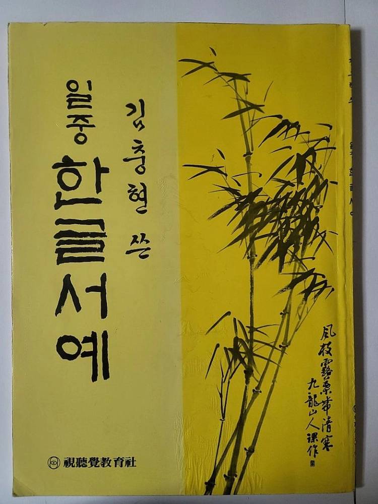 세계사톡 패왕별희 디 오리지널 한정판 김충현 쓴 일중 한글서예 곽덕준 한국의 사찰벽화 한국육효학보감 인촌상 30년 이미지