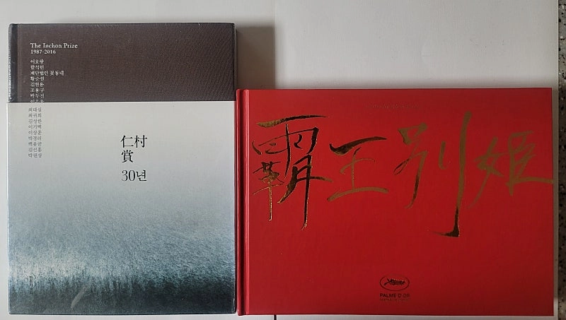 세계사톡 패왕별희 디 오리지널 한정판 김충현 쓴 일중 한글서예 곽덕준 한국의 사찰벽화 한국육효학보감 인촌상 30년 이미지