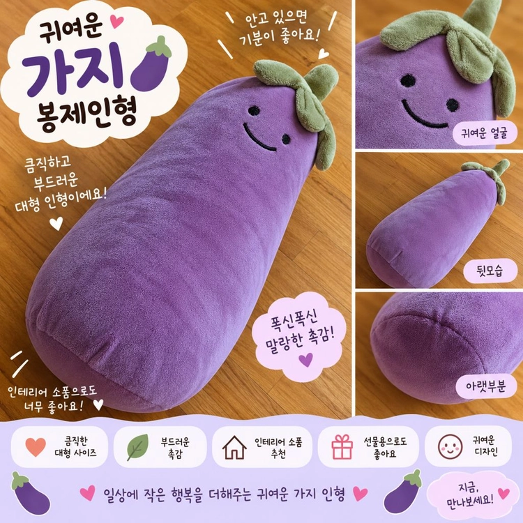 대형 가지 봉제인형 보라색 야채 인형 이미지
