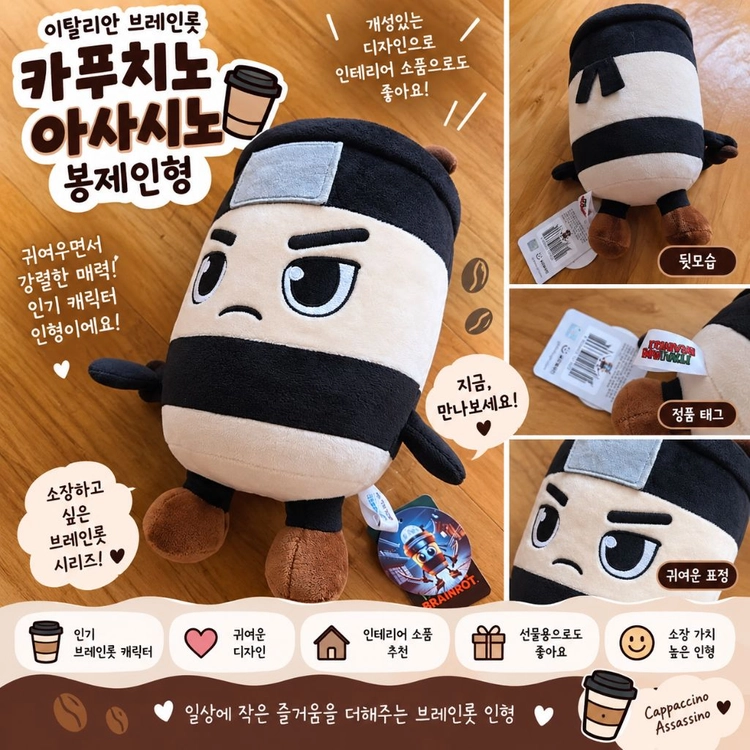 이탈리안 브레인롯 카푸치노 아사시오 봉제인형 이미지