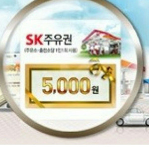SK 주유소 5천원 이미지