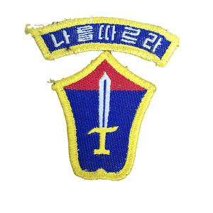 육군 구형 80s 육군보병학교 거즈백 부대마크 패치 마크 전투복 (1) 이미지