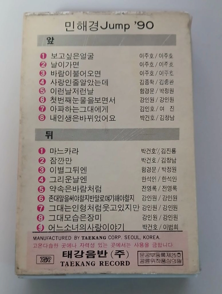 중고카세트테잎/민혜경Jump90. 전영록85 전속기념앨범. 임백천 노래모음집 이미지