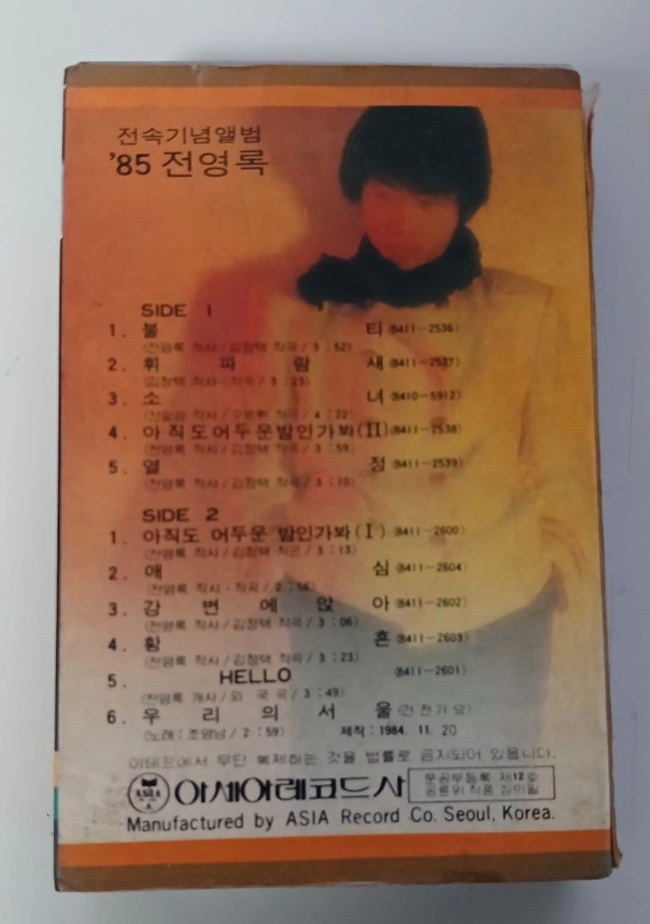 중고카세트테잎/민혜경Jump90. 전영록85 전속기념앨범. 임백천 노래모음집 이미지