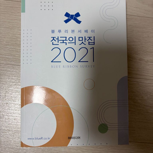 도서) 전국의 맛집 2021 블루리본 서베이 이미지