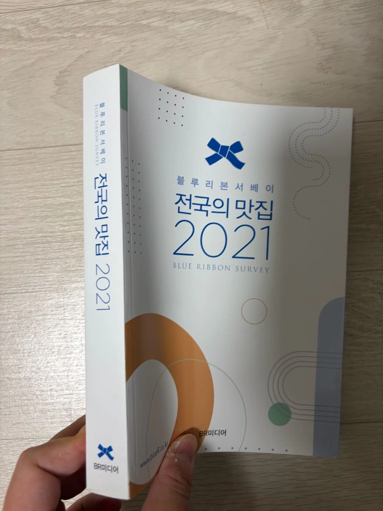 도서) 전국의 맛집 2021 블루리본 서베이 이미지