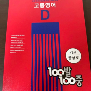 고등영어 100발 100중 새책 이미지