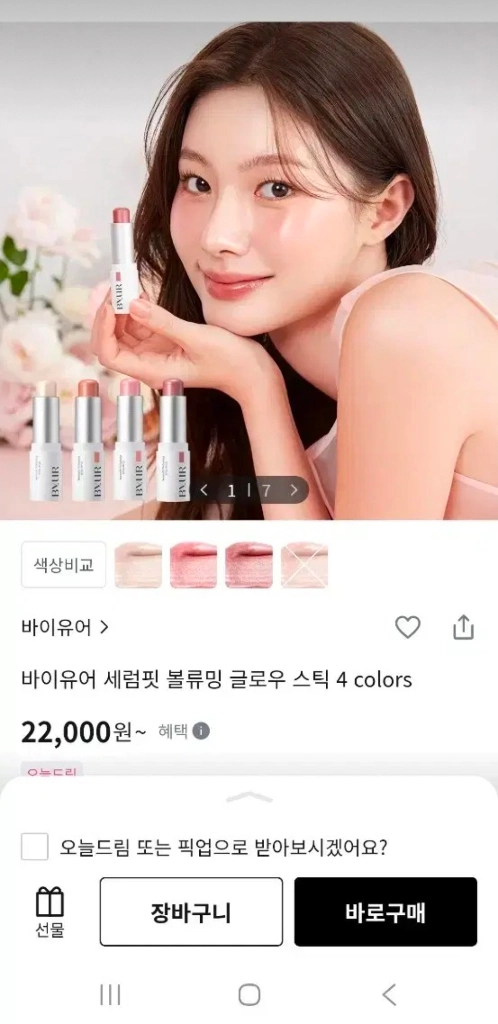 미개봉) 바이유어 세럼핏 볼류밍 글로우 스틱 판매 이미지