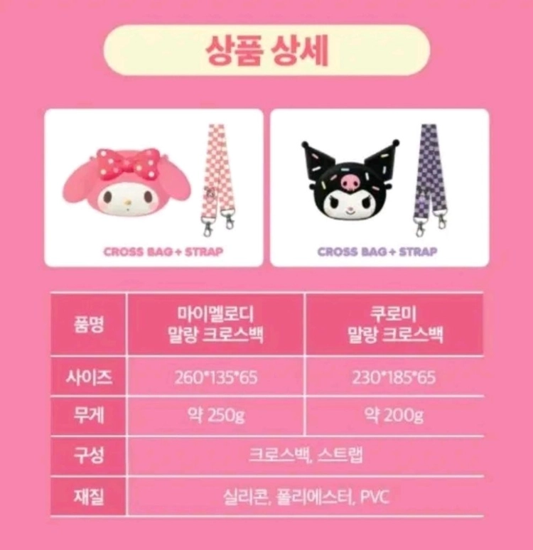 (새상품)베스킨라빈스 마이멜로디 쿠로미 말랑 크로스백 가방 인형 피규어 캐릭터 소품 산리오 이미지
