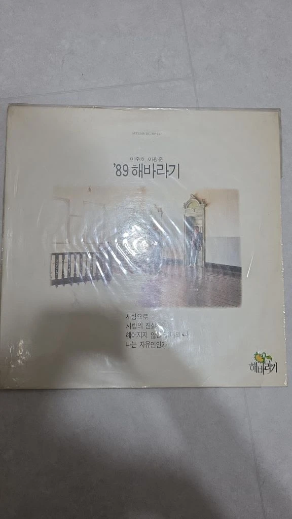 해바라기 사랑으로 LP 1989 초반 HC-200444 이미지