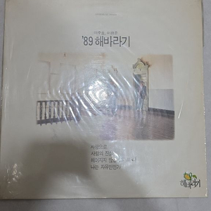 해바라기 사랑으로 LP 1989 초반 HC-200444 이미지