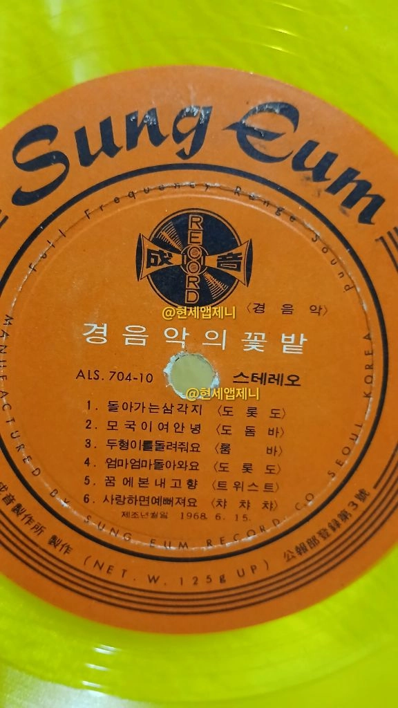 [희귀/1968년산] 성음 투명 옐로우 컬러 LP 음반 (경음악의 꽃밭) 이미지