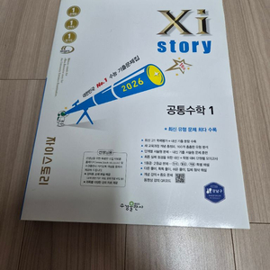 [교사용/최신판] 2026 자이스토리 공통수학1 (개정판) 이미지