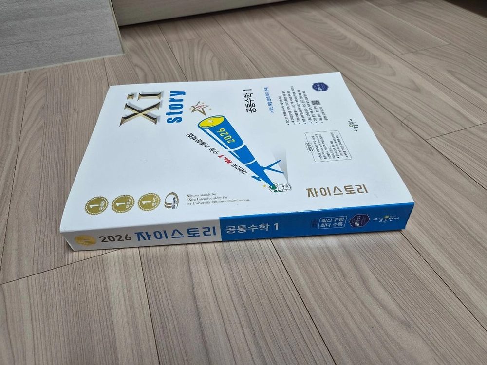 [교사용/최신판] 2026 자이스토리 공통수학1 (개정판) 이미지