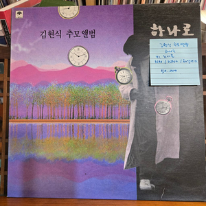 김현식 추모앨범.하나로.91.뉴서울.NM/NM+.민트급LP 이미지