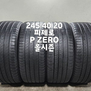 245 40 20 / 2454020 #2454020 피렐리 P ZERO 올시즌 흡음재 한대분 이미지