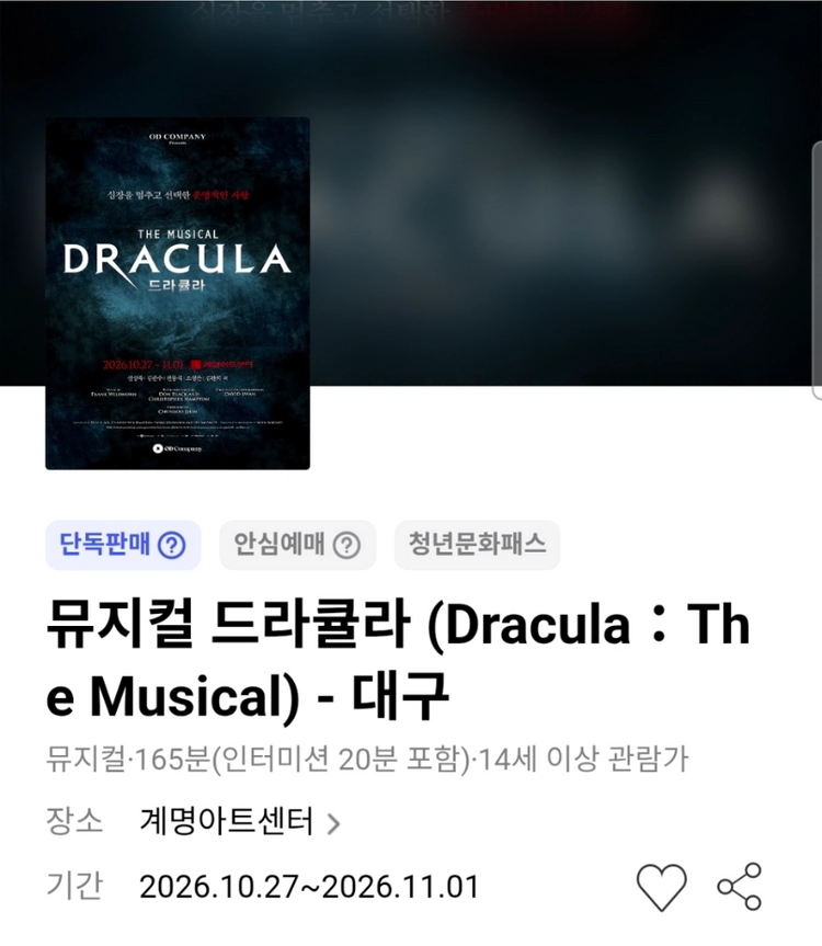 뮤지컬 드라큘라 대구 11/1 김준수 - 안심되는 중고거래
