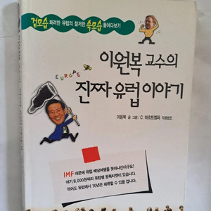 도서 이원복 교수의 진짜 유럽 이야기 이미지