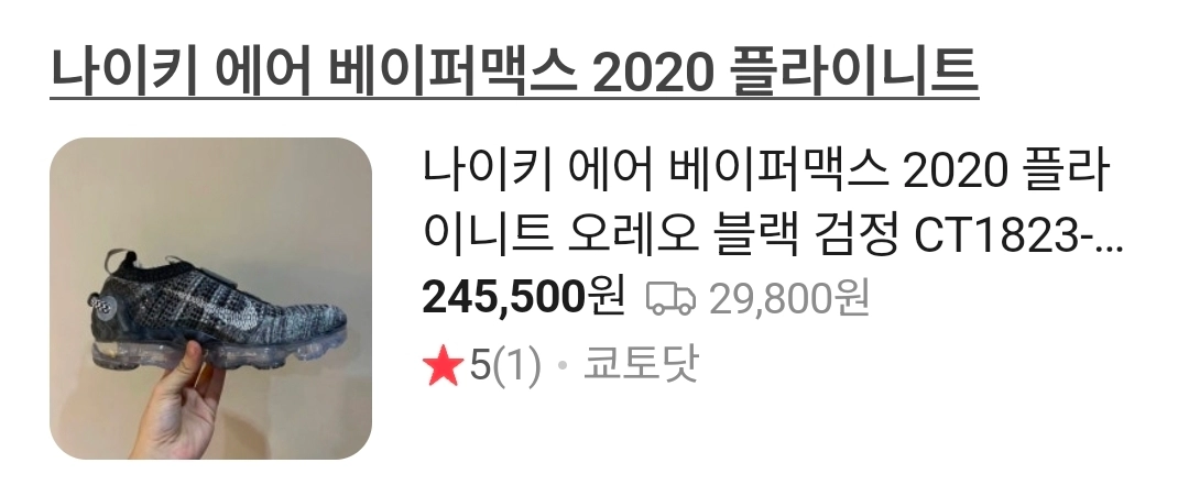 나이키 베이퍼맥스 2020플라이니트 235 새상품 이미지