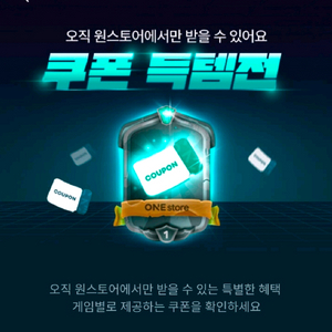 원스토어 50% 쿠폰득템전 팝니다 이미지