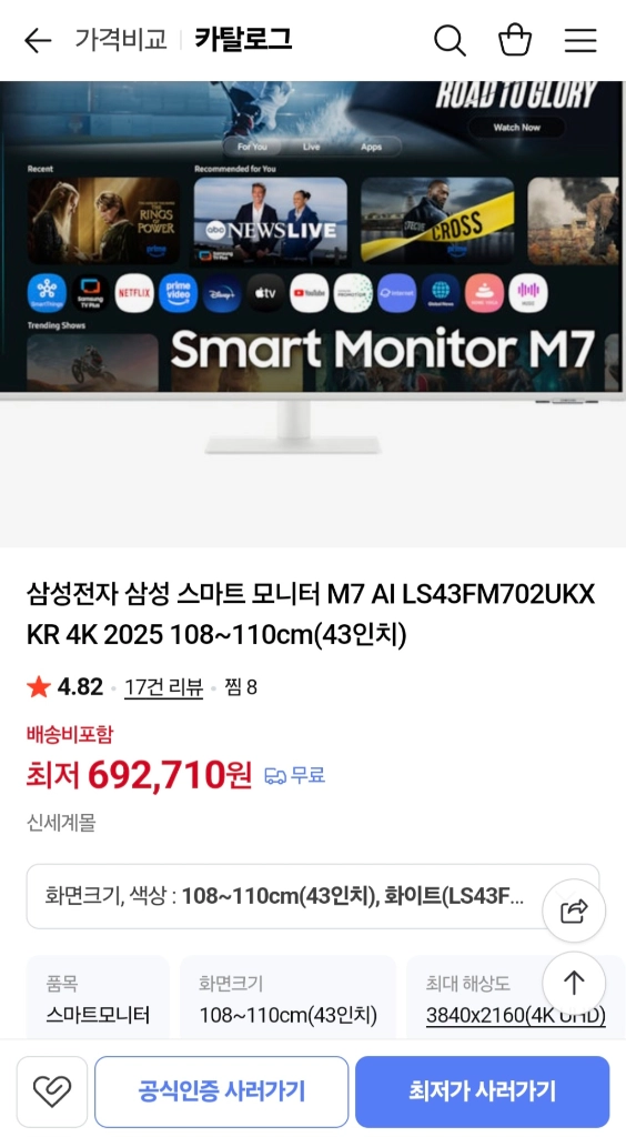 (미개봉) 삼성 스마트 모니터 M7 43인치 LS43FM703UKXKR - 안심되는 중고거래