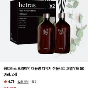 헤트라스 프리미엄 대용량 디퓨저 500ml 2개 세트 이미지