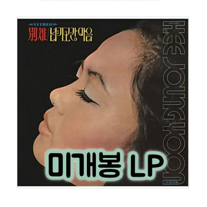 윤희정 & 에보니스 - 별리 / 지난 여름날의 이야기 LP 이미지