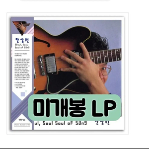 한상원 - Seoul, Soul Soul Of Sang LP 이미지