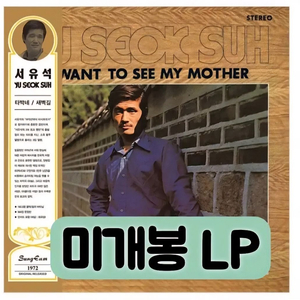 서유석 - 타박네 / 새벽길 [150g LP] 블랙반 이미지