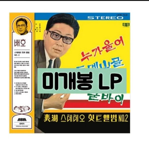 배호 - 스테레오 힛트앨범 NO.2 LP 이미지