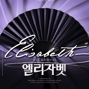 뮤지컬 〈엘리자벳〉 날짜 시간별 자리 보유 이미지