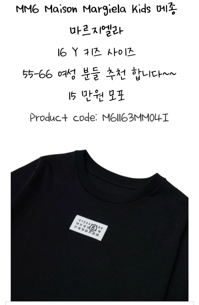 메종 마르지엘라 키즈 16y 반팔티셔츠 이미지