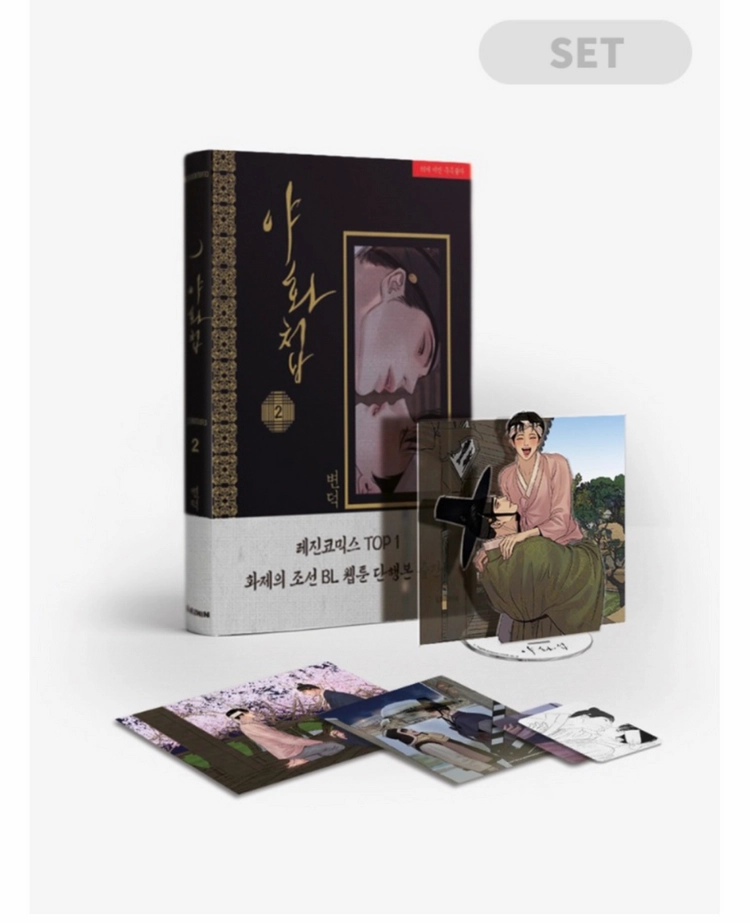 (구매) 야화첩 한정 굿즈 1권 2권 3권 4권 5권 미개봉 초판 - 안심되는 중고거래