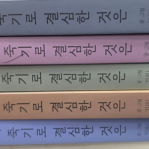내가 죽기로 결심한 것은 1-5권 이미지