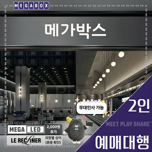 메가박스 일반관 2인(LED/르 리클라이너/더 부티크[스위트 불가]/컴포트석/일반석) 다수, 당일, 무대인사 가능! 이미지