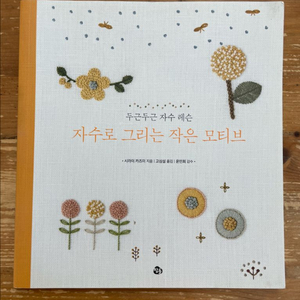 자수로 그리는 작은 모티브 - 시라이 카즈미 이미지