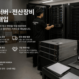 기업 서버·전산장비 매입합니다, 서버 RAM·HDD·SSD·GPU 대량매입｜마스터서버코리아 이미지