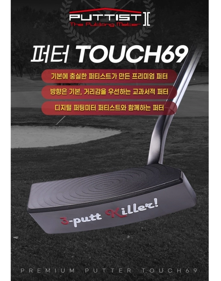 퍼티스트 퍼터 TOUCH69 (미개봉 새제품) 퍼티스트 사용자들의 특권, 숨쉬는 콜크 그립, 기본에 충실 이미지